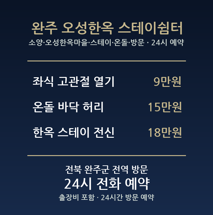 완주 출장마사지 - 소양 오성한옥마을 스테이 온돌 방문 홈케어