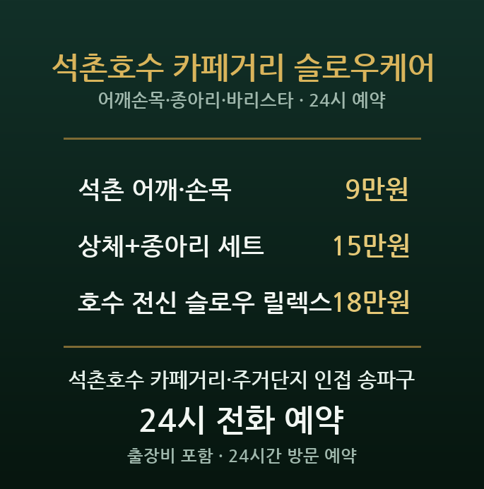 석촌호수 출장마사지 - 카페거리 바리스타 재택근무자 어깨 손목 저녁 방문 홈케어