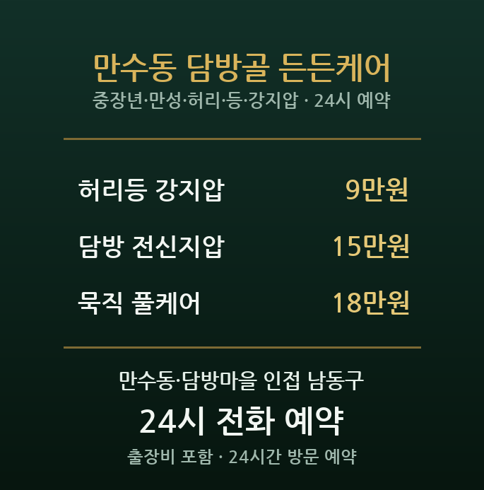 만수동 출장마사지 - 담방마을 중장년 만성 뻐근함 허리 등 지압 방문 홈케어