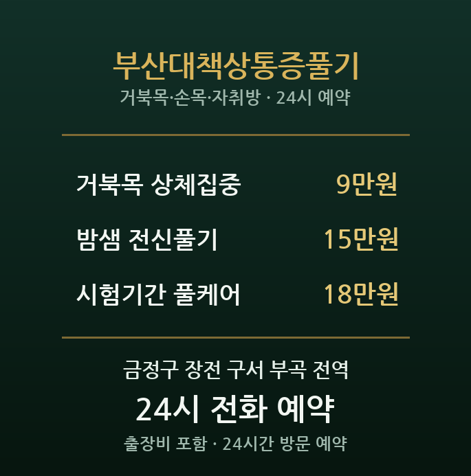 부산대 출장마사지 - 장전동 대학가 책상통증 집중