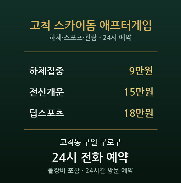 고척동 출장마사지 - 고척스카이돔 야구관람 하체피로 주거 방문 스포츠케어