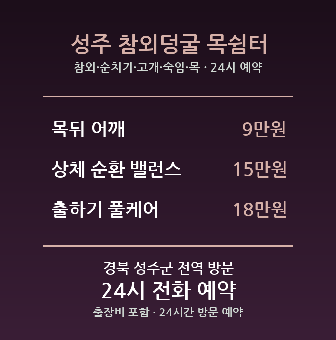 성주 출장마사지 - 참외 순치기 고개 숙임 목 어깨 방문 24시