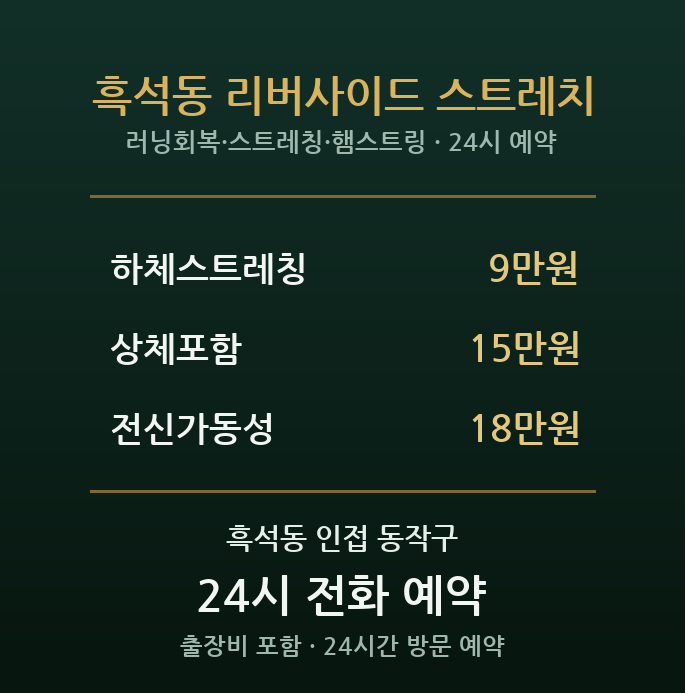 흑석동 출장마사지 - 한강 러닝 중앙대 다리 스트레칭 방문