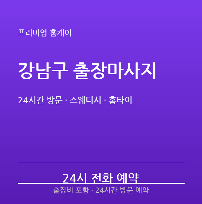 강남구 출장마사지 - 24시간 방문 스웨디시 홈타이 실시간예약