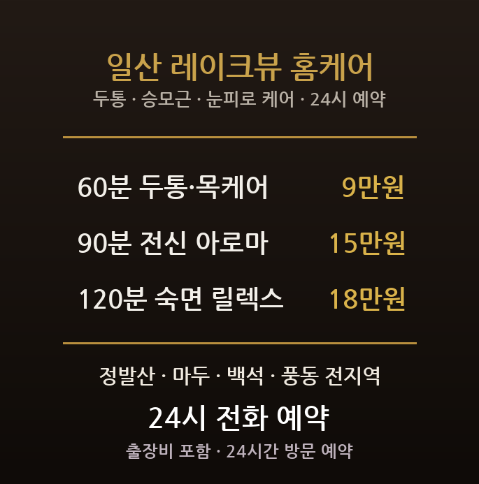 고양 출장마사지 - 일산 정발산 마두 백석 두통 승모근 눈피로 방문 홈타이