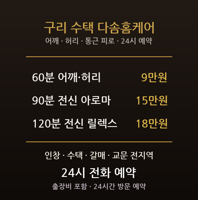 구리 출장마사지 - 인창 수택 갈매 교문 서울인접 통근 어깨 허리 방문 홈타이