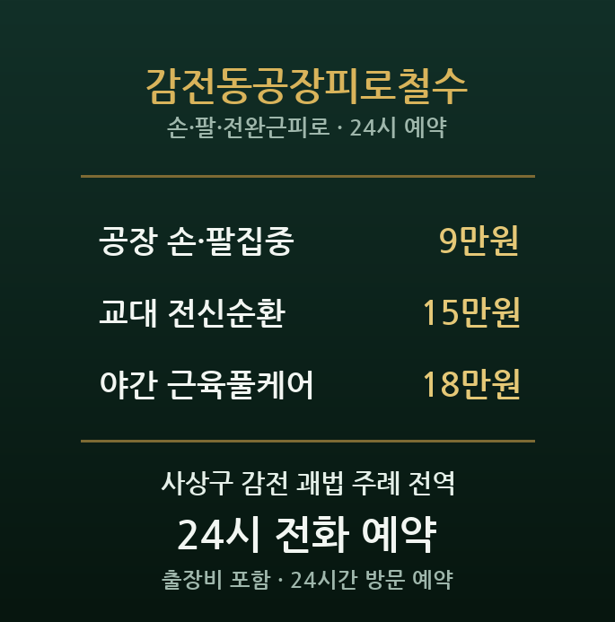 사상 출장마사지 - 감전 제조공단 야간 근육 피로 철수