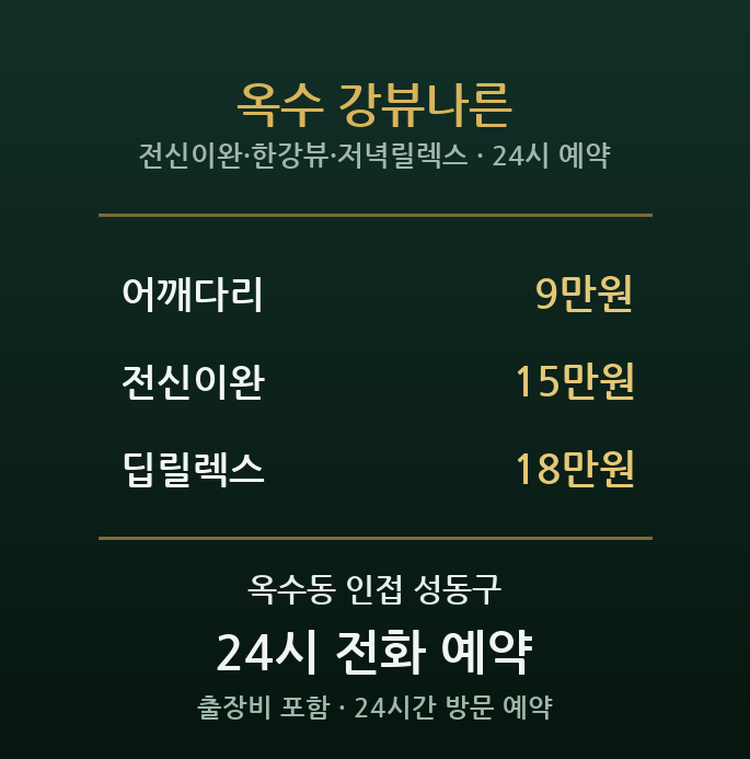옥수동 출장마사지 - 한강뷰 주거 저녁 릴렉스 전신 이완 방문