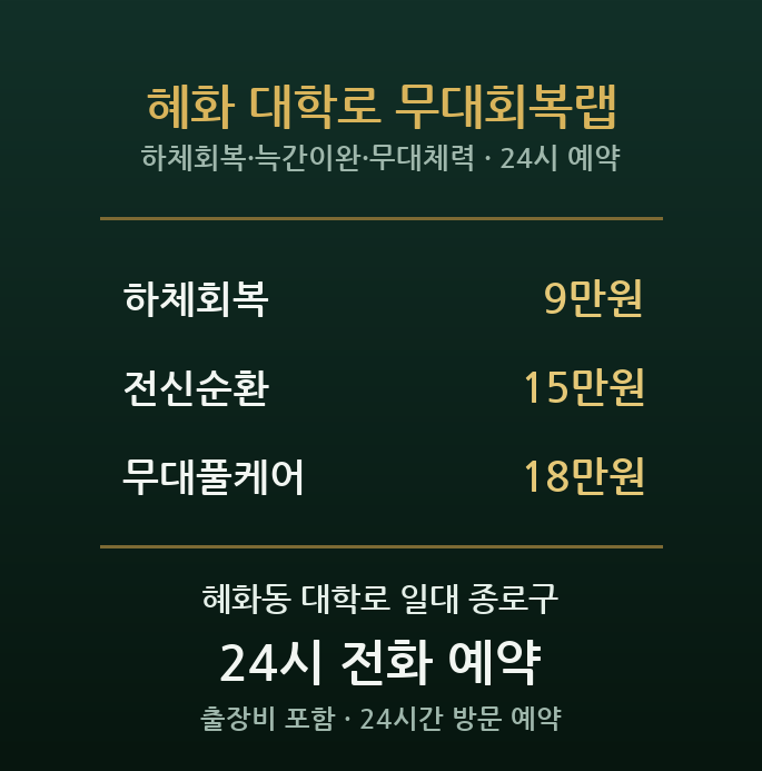 혜화동 출장마사지 - 대학로 공연 연극인 무대 근육 방문 홈케어