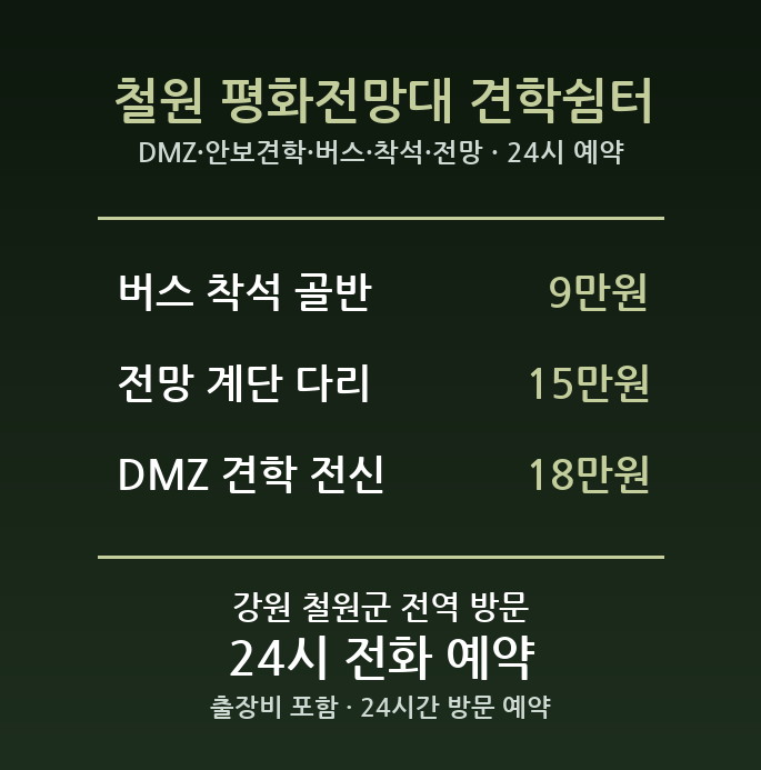 철원 출장마사지 - DMZ 안보견학 버스 착석 전망 계단 방문 홈케어