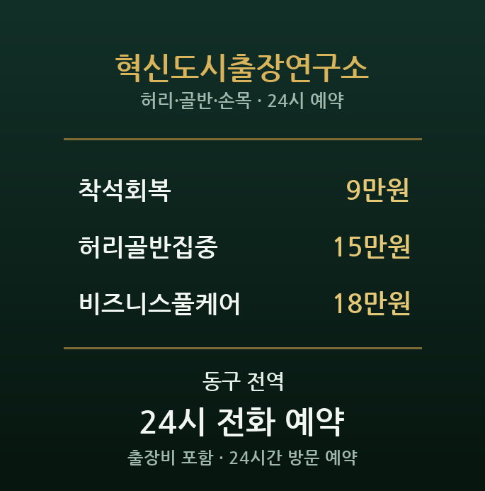 동대구역 출장마사지 - 혁신도시 출장족 회복 연구소