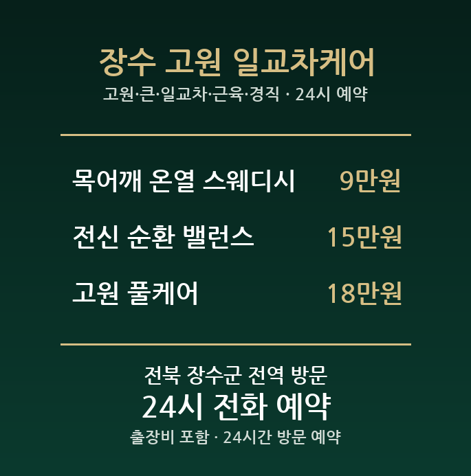 장수 출장마사지 - 고원 큰 일교차 근육 경직 스웨디시 방문