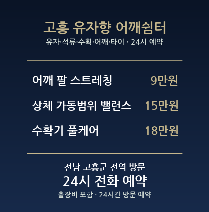 고흥 출장마사지 - 유자 석류 수확 어깨 타이 스트레칭 방문 24시