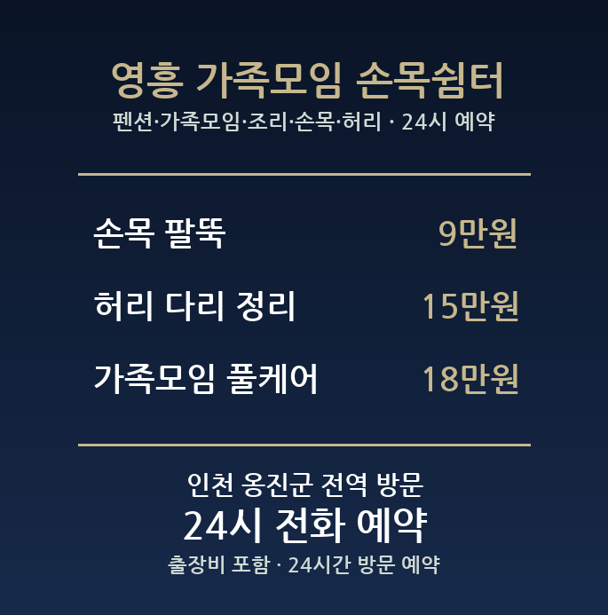 영흥면 출장마사지 - 펜션 가족모임 조리 손목 허리 방문 홈케어