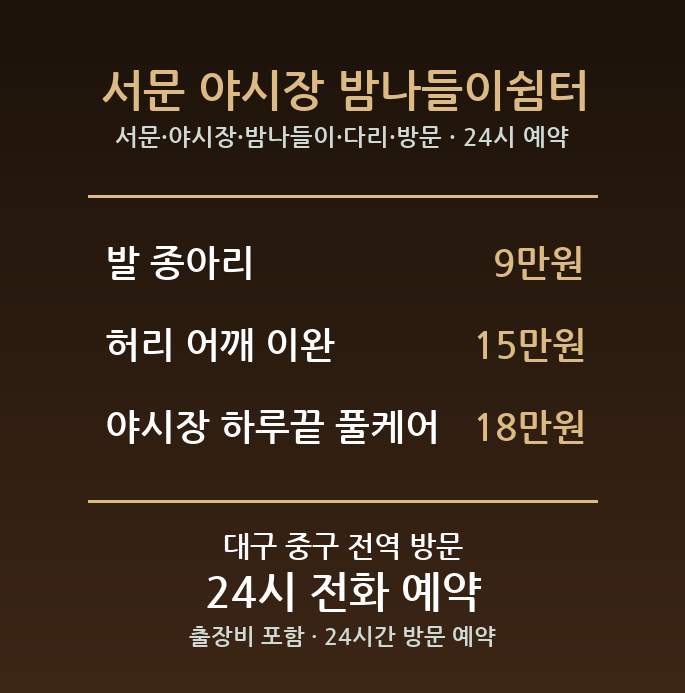 대신동 출장마사지 - 서문 야시장 밤나들이 다리 방문 24시