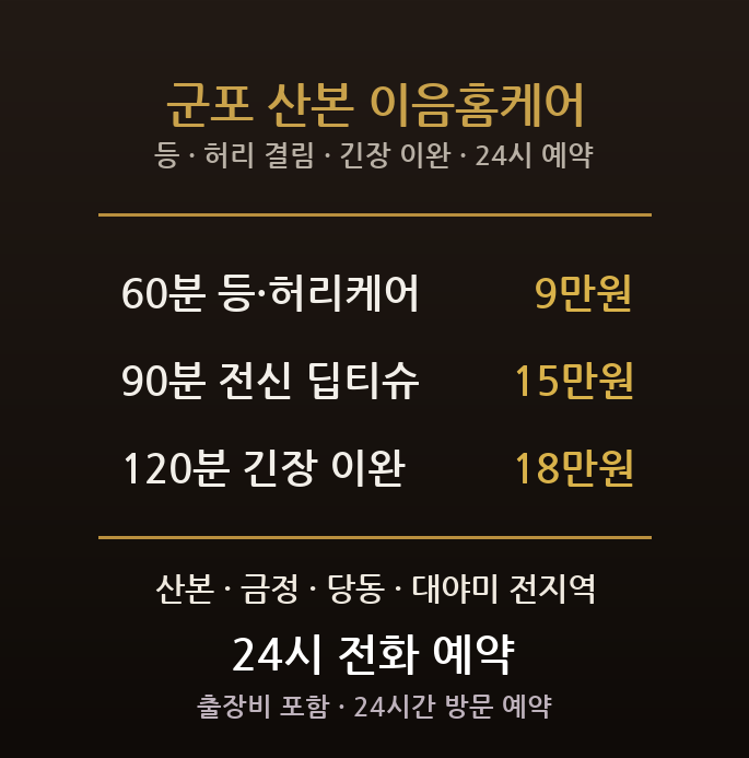 군포 출장마사지 - 산본 금정 신도시 직장인 등 허리 결림 긴장 방문 홈케어