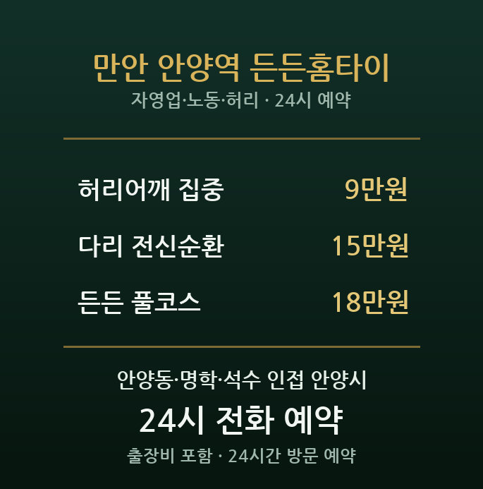 만안 출장마사지 - 안양역 구도심 자영업 노동 피로 허리 방문 홈케어