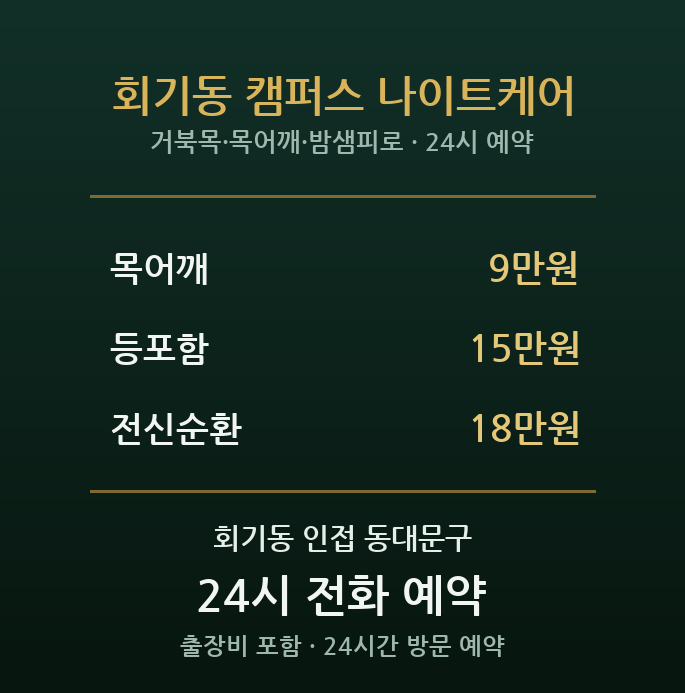 회기동 출장마사지 - 대학생 밤샘 공부 목 거북목 원룸 방문