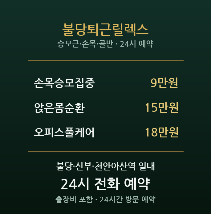 불당동 출장마사지 - 퇴근길 릴렉스 케어