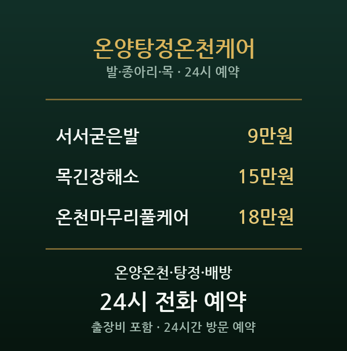온양온천 출장마사지 - 야근 후 온천 케어