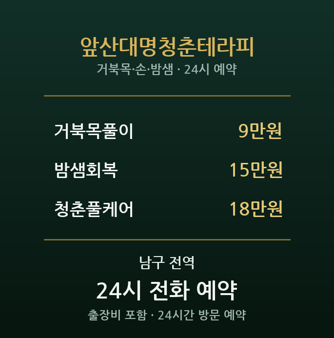앞산 출장마사지 - 대명동 대학가 청춘테라피