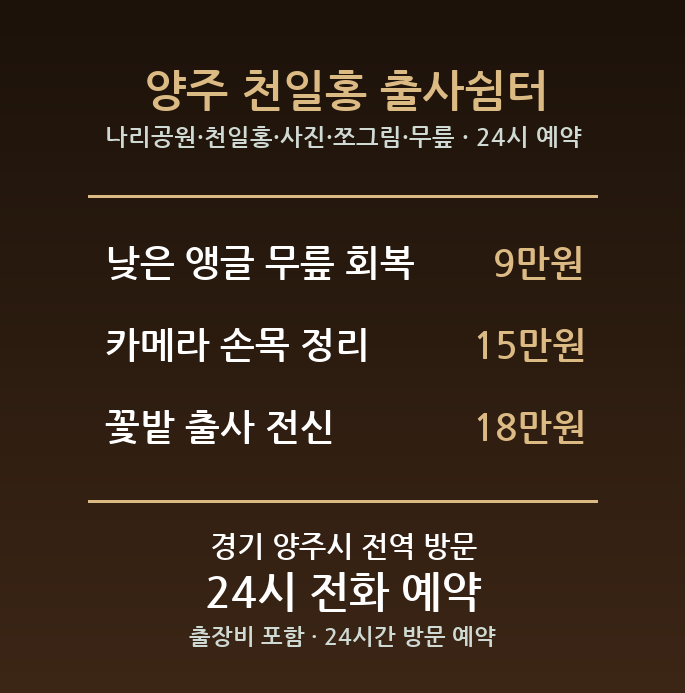 양주 출장마사지 - 나리공원 천일홍 사진 쪼그림 무릎 방문 홈케어