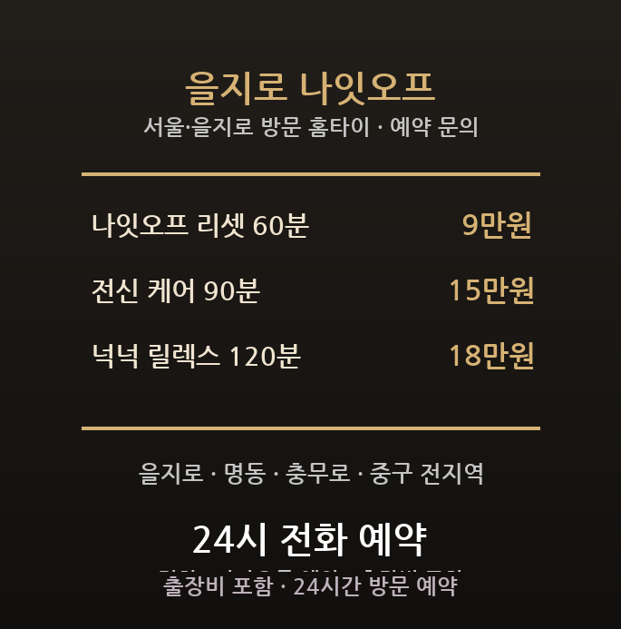 을지로 출장마사지 - 중구 을지로 명동 직장인 상인 퇴근후 어깨 방문 홈타이