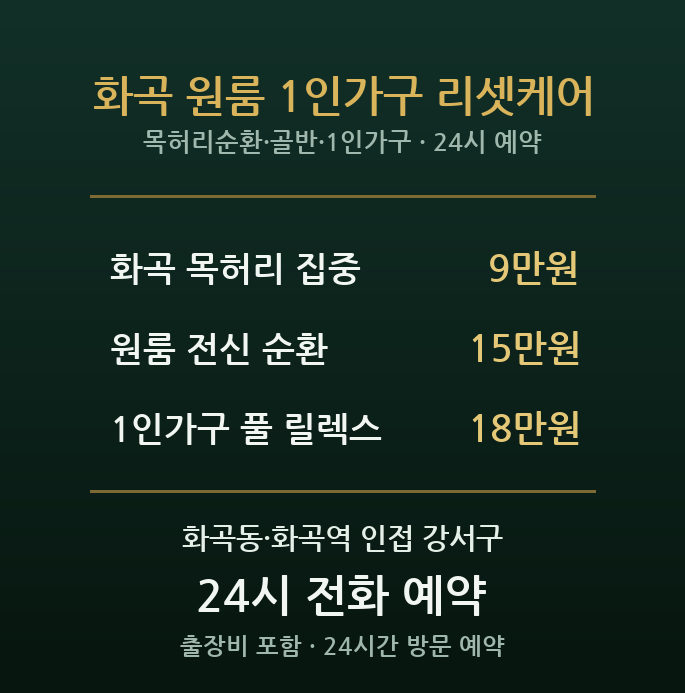 화곡동 출장마사지 - 화곡역 자취·1인가구 청년 전신순환 원룸 방문