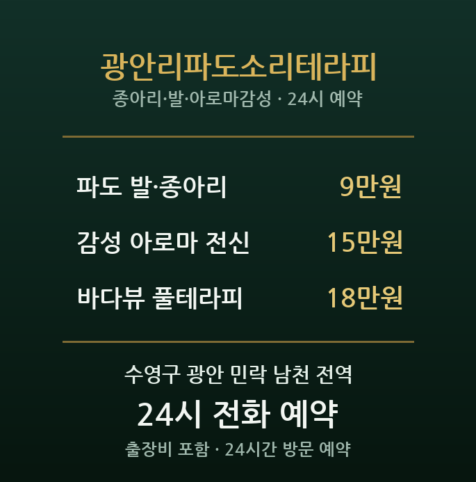 광안리 출장마사지 - 민락·남천 바다뷰 감성 테라피