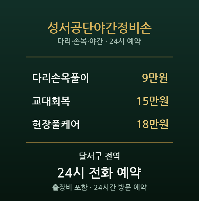 성서공단 출장마사지 - 월성 제조현장 야간정비손