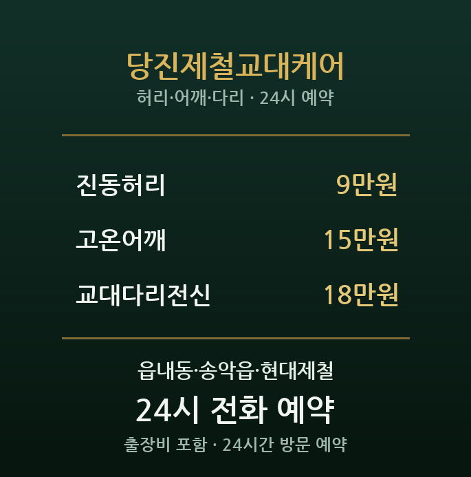 당진 출장마사지 - 제철소 3교대 케어