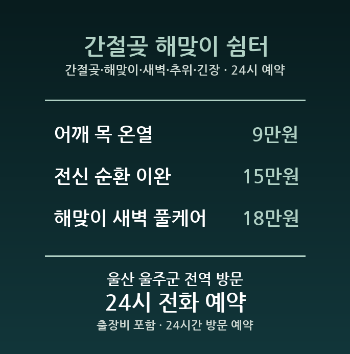 서생면 출장마사지 - 간절곶 해맞이 새벽 추위 긴장 방문 홈케어