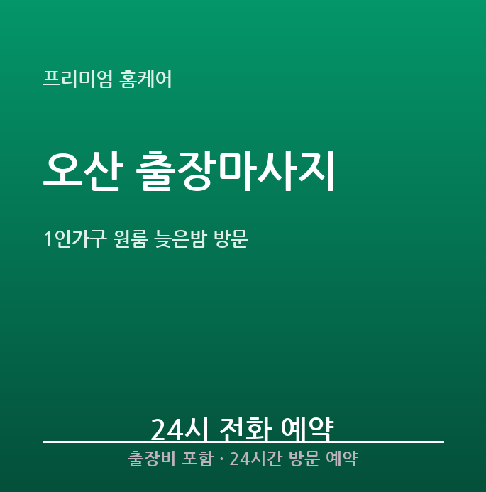 오산 출장마사지 - 원룸 오피스텔 1인가구 늦은밤 방문 스웨디시