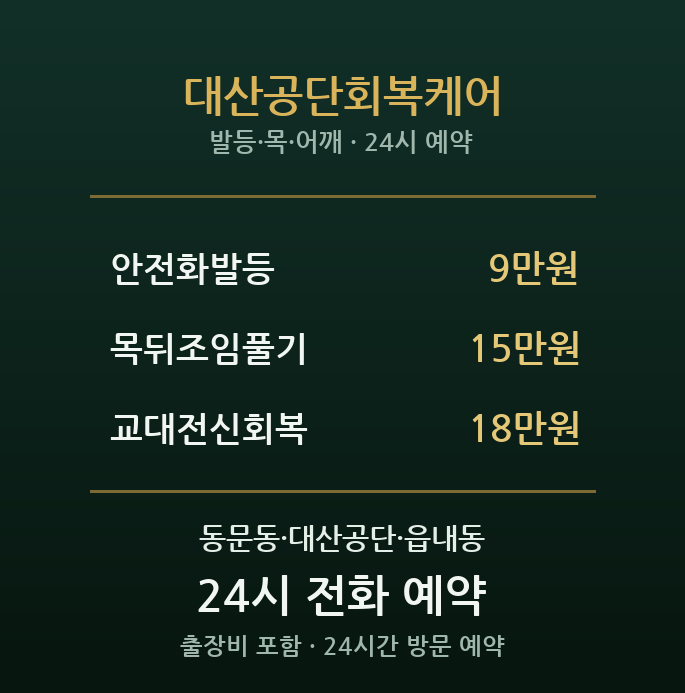 서산 출장마사지 - 대산공단 교대 회복