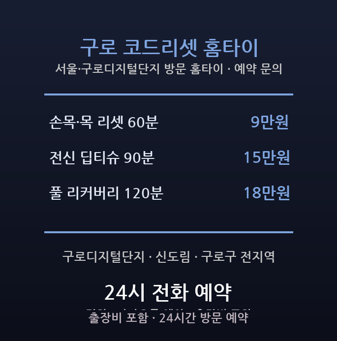 구로 출장마사지 - 구로디지털단지 개발자 밤샘 손목 거북목 방문 홈타이