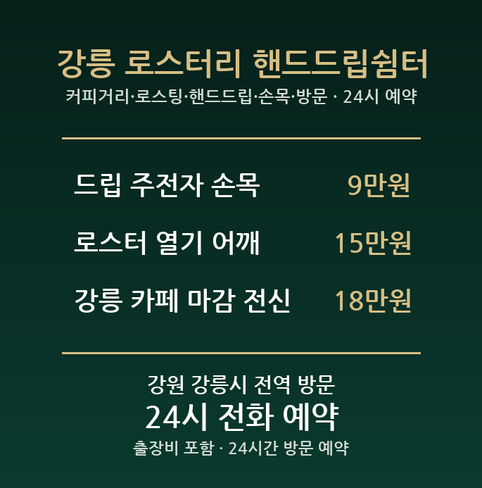 강릉 출장마사지 - 커피거리 로스팅 핸드드립 손목 방문 홈케어