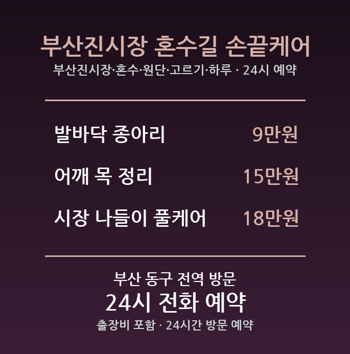범일동 출장마사지 - 부산진시장 혼수 원단 고르기 하루 방문 홈케어