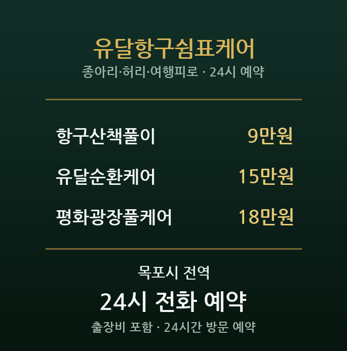 목포 출장마사지 - 하당 유달항구쉼표케어