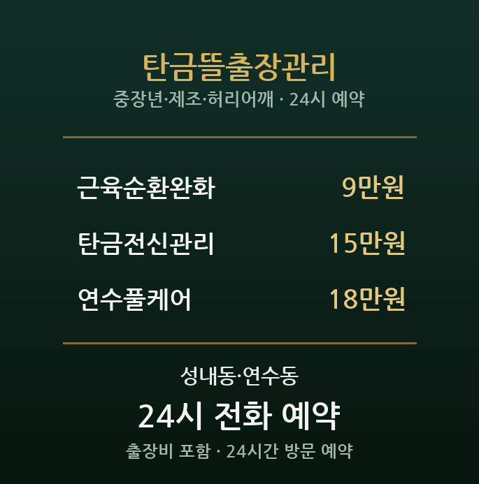 탄금대 출장마사지 - 연수동 제조 중장년 완화
