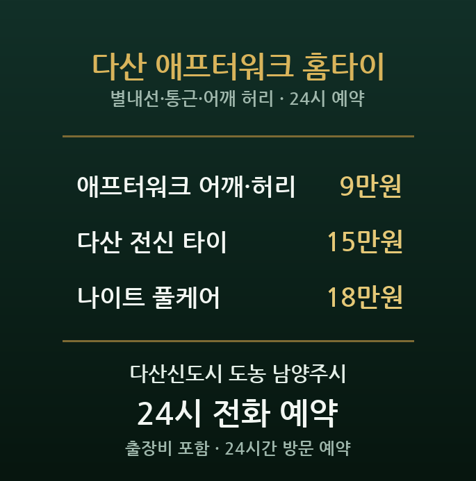 다산신도시 출장마사지 - 별내선 서울 통근 직장인 퇴근 후 어깨·허리