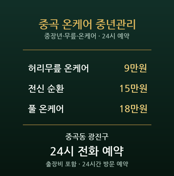 중곡동 출장마사지 - 주거단지 중장년 무릎 허리 온케어