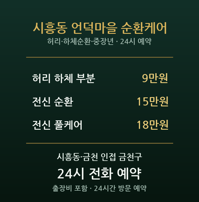 금천구청역 출장마사지 - 시흥동 언덕 주거 중장년 허리 다리 방문 순환케어