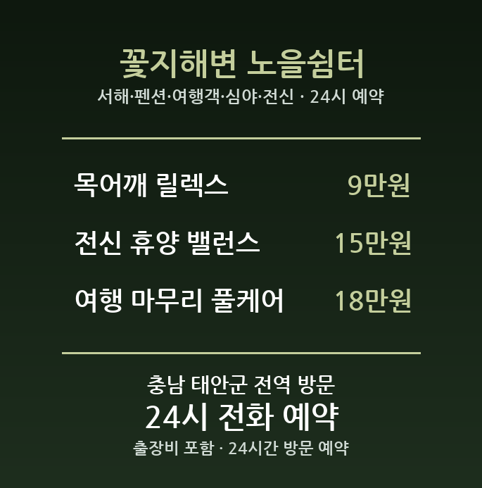 안면도 출장마사지 - 서해 펜션 여행객 심야 전신 방문 24시