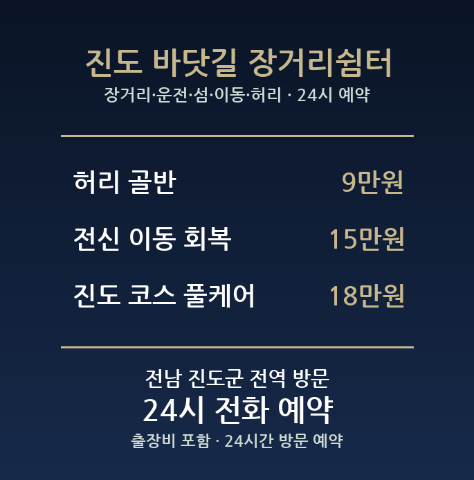 진도 출장마사지 - 장거리 운전 섬 이동 허리 골반 방문 홈타이