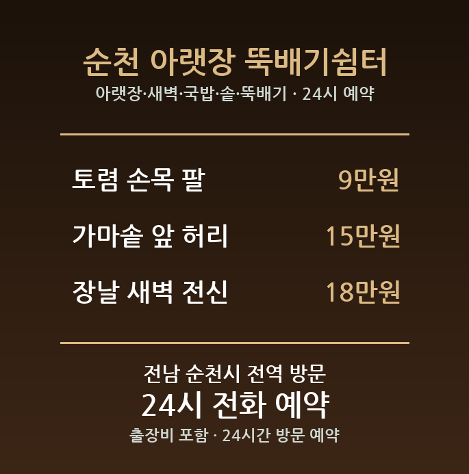순천 출장마사지 - 아랫장 새벽 국밥 솥 뚝배기 방문 홈케어