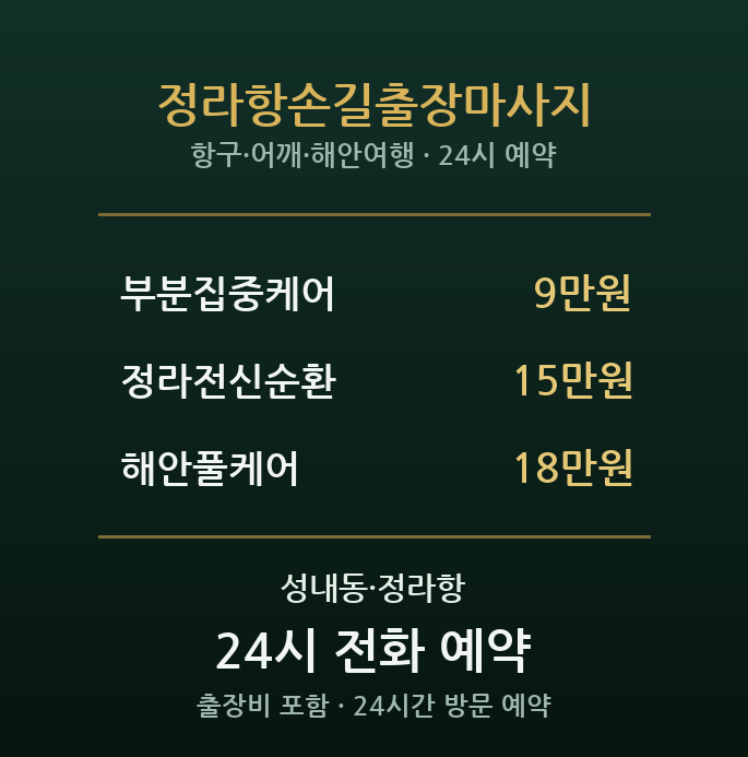 정라항 출장마사지 - 새천년 해안 항구 손길
