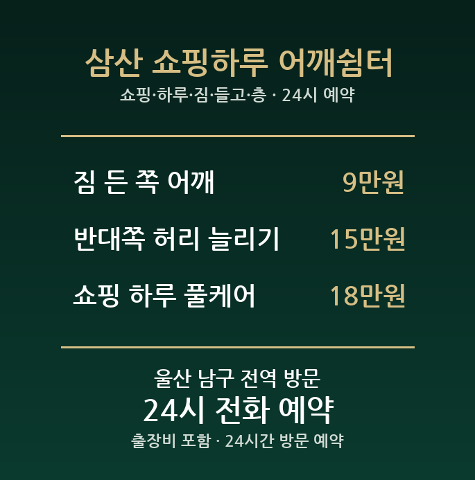 삼산동 출장마사지 - 쇼핑 하루 짐 들고 층 이동 어깨 방문 24시