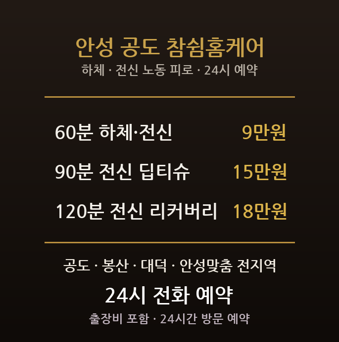 안성 출장마사지 - 공도 봉산 대덕 물류 농공단지 대학가 하체 전신 방문 홈타이