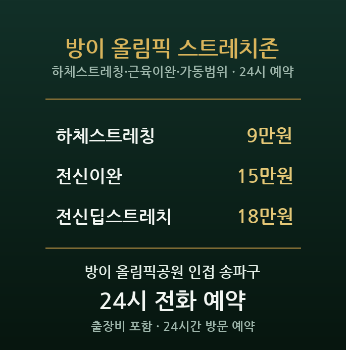 방이 출장마사지 - 올림픽공원 먹자골목 근육이완 스트레칭 방문케어