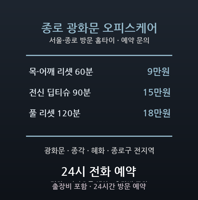 종로 출장마사지 - 광화문 종각 직장인 구도심 목 어깨 야근 방문 홈타이